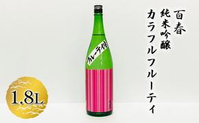 百春　純米吟醸カラフルフルーティ　1.8L