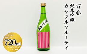 百春　純米吟醸カラフルフルーティ　720ml