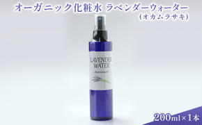 オーガニック化粧水 ラベンダーウォーター(オカムラサキ) 200ml