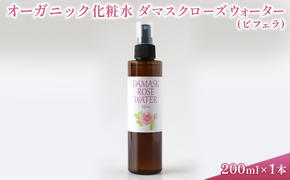 オーガニック化粧水 ダマスクローズウォーター(ビフェラ) 200ml