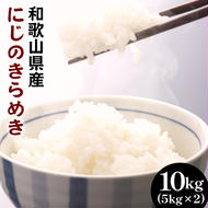 和歌山県産にじのきらめき 10kg(5kg×2) (2024年産) ◇※2024年9月下旬頃より順次発送予定