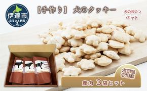 【手作り】 犬のクッキー 鹿肉 3袋セット 犬のおやつ ペット 北海道 伊達市 【農福連携】