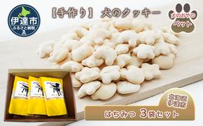 【手作り】 犬のクッキー はちみつ 3袋セット 犬のおやつ ペット 北海道 伊達市 【農福連携】