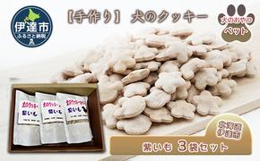 【手作り】 犬のクッキー 紫いも 3袋セット 犬のおやつ ペット 北海道 伊達市 【農福連携】