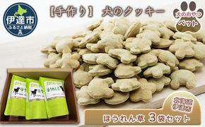 【手作り】 犬のクッキー ほうれん草 3袋セット 犬のおやつ ペット 北海道 伊達市 【農福連携】