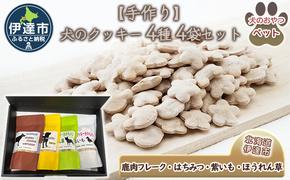 【手作り】 犬のクッキー 4種 4袋セット （鹿肉・はちみつ・紫いも・ほうれん草 ） 犬のおやつ ペット 北海道 伊達市 【農福連携】