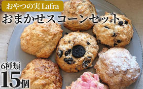 【おやつの実　Lafra（ラフラ）】おまかせスコーンセット（15個入り）スコーン　焼き菓子　洋菓子　素材にこだわった　おやつ　おかし　うるま市　沖縄　手作り