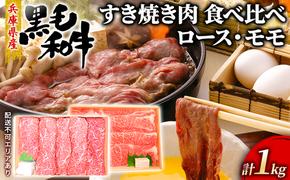 牛肉 兵庫県産 黒毛和牛 すき焼き ロース モモ 食べ比べ 各500g 計1kg【牧場直売店】[ お肉 スライス すき焼き用 しゃぶしゃぶ 霜降り 赤身 ]