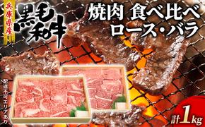 牛肉 兵庫県産 黒毛和牛 焼肉 ロース バラ 食べ比べ 各500g 計1kg【牧場直売店】[ お肉 焼肉用 アウトドア バーベギュー BBQ 霜降り カルビ ]