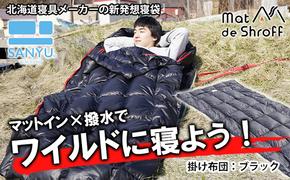 【ブラック】どこでもタフに使える寝袋『マットｄｅシュラフ』