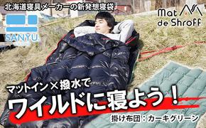 【カーキグリーン】どこでもタフに使える寝袋『マットｄｅシュラフ』