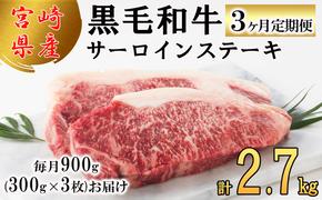 3回 定期便 宮崎県産 黒毛和牛 サーロイン ステーキ 300g ×3×3ヶ月 合計2.7kg [サンアグリフーズ 宮崎県 美郷町 31ba0032] 小分け 冷凍 送料無料 国産 牛 肉 霜降り BBQ バーベキュー キャンプ 真空包装 スペース 収納 サシ がっつり 脂