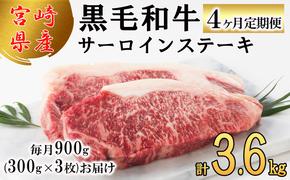 4回 定期便 宮崎県産 黒毛和牛 サーロイン ステーキ 300g ×3×4ヶ月 合計3.6kg [サンアグリフーズ 宮崎県 美郷町 31ba0033] 小分け 冷凍 牛 肉 霜降り 真空包装