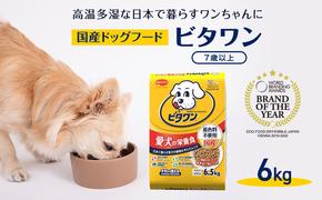 定番！ ビタワン 7歳以上 6kg  日本ペットフード ドッグフード 愛犬 犬 ペット 健康