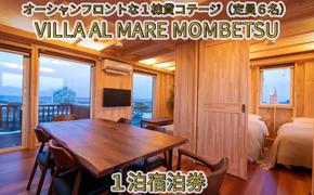 134-3 VILLA AL MARE１泊宿泊券【一棟貸コテージ（定員6名）】