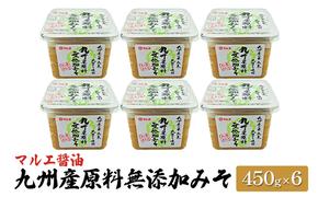 味噌 無添加 450g×6 九州産 原料無添加みそ みそ 合わせ味噌 マルエ醤油