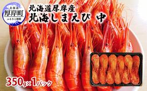 北海道 厚岸産 北海しまえび 中 350g×1パック (25尾前後入り)　海老 エビ