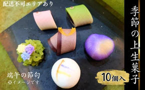 季節の 上生菓子 10個入[ スイーツ 和菓子 生菓子 お菓子 ギフト ]