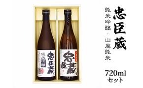 純米吟醸・山廃純米 720mlセット