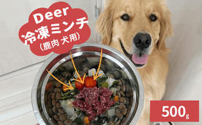 鹿肉ドッグフード　鹿肉冷凍ミンチ（犬用）　500g（250g×2トレー）