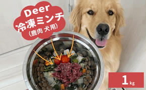 鹿肉ドッグフード　鹿肉冷凍ミンチ（犬用）　1kg（250g×4トレー）