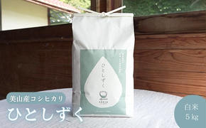 米 ひとしずく 5kg 美山産 コシヒカリ 農薬不使用 白米 精米 コメ こめ お米 栽培期間中農薬不使用 単一原料米 5 キロ ご飯 ごはん 安心 安全 こしひかり 京都