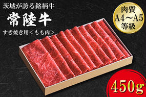 FB-1　日山　常陸牛　すき焼き用もも肉450ｇ