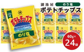 ポテチ 北海道 出来立て発送 湖池屋 ポテトチップス のり塩 60g×24袋 南富良野町振興公社 じゃがいも スナック スナック菓子 ポテトチップ チップス ポテト 芋 菓子 お菓子 おやつ 大容量 箱 元祖 ジャガイモ コイケヤ 富良野