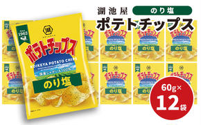 ポテチ 北海道 出来立て発送 湖池屋 ポテトチップス のり塩 60g×12袋 南富良野町振興公社 じゃがいも スナック スナック菓子 ポテトチップ チップス ポテト 芋 菓子 お菓子 おやつ 大容量 箱 元祖 ジャガイモ コイケヤ 富良野