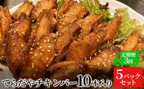 【3か月定期便】てらだやチキンバー 10本入り×5パックセット 手羽先 おかず お酒 贈り物 ギフト キャンプ アウトドア キャンプ飯 保存食 非常食 鶏 人気 厳選 袋井市