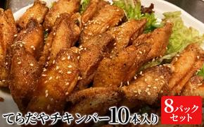 てらだやチキンバー 10本入り×８パックセット 手羽先 おかず お酒 贈り物 ギフト キャンプ アウトドア キャンプ飯 保存食 非常食 鶏 人気 厳選 袋井市