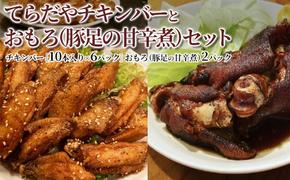 てらだやチキンバーとおもろ（豚足の甘辛煮）セット［チキンバー6パック おもろ2パック］手羽先 おかず お酒 贈り物 ギフト キャンプ アウトドア つまみ 人気 厳選 袋井市