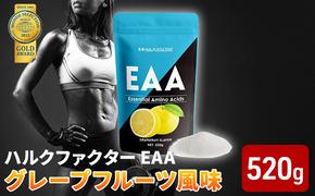 モンドセレクション金賞 ハルクファクター EAA グレープフルーツ風味 人工甘味料不使用 大容量 520g 必須アミノ酸 BCAA プロテイン おいしい 筋トレ サプリメント 美容 燃焼系 ダイエット サプリ 国産 