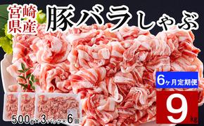 豚肉 6回 定期便 宮崎県産 豚バラ しゃぶしゃぶ 切り落し 計 9kg 500g ×3p×6回 [サンアグリフーズ 宮崎県 美郷町 31ba0048] 肉 小分け 冷凍 薄切り セット