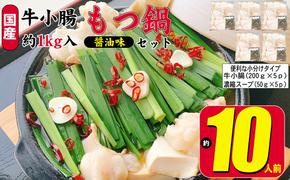 もつ鍋 セット 醤油 約10人前 国産 牛 小腸 1000g（牛小腸 200g×5p）濃縮 スープ 50g×5p モツ鍋 肉 もつ 牛肉 お肉 配送不可 離島