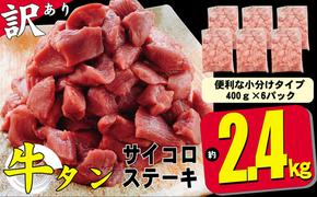 訳あり 不揃い 牛タン 計2.4kg（400g×6p）サイコロ ステーキ 訳アリ 肉 牛 牛肉 お肉 配送不可 離島