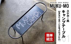 【簡単組立】スケボー風キャンプテーブル【MUKU-MO CAMPSロゴver】