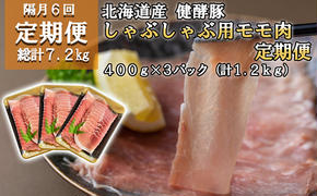 ＜ 定期便6回 ＞ 北海道産 健酵豚 しゃぶしゃぶ用モモ肉 計 1.2kg ( 全 7.2kg )