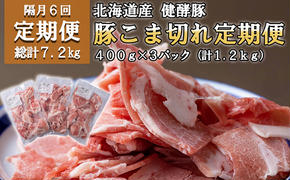 ＜定期便6回＞ 北海道産 健酵豚 小間切れ 計 1.2kg (全7.2kg)