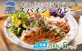 ここか オリジナルカレー 5個 冷凍 200g スパイス 本格派 カレー グルメ お取り寄せ 1人暮らし 小分け レトルト 時短 カフェ ここか 埼玉県 嵐山町