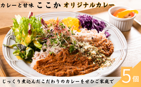 ここか　オリジナルカレー　5個冷凍セット