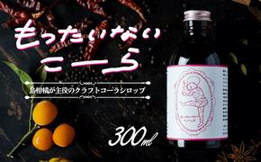 島柑橘が主役！もったいないこーら　クラフトコーラシロップ　300ml