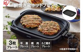 ホットプレート 大型 3枚プレート IHA-A30-B ブラック 網焼き風 たこ焼き 焼肉 おしゃれ 焼肉プレート 平面プレート ホームパーティー アイリスオーヤマ 調理家電 キッチン家電 食欲の秋特集 