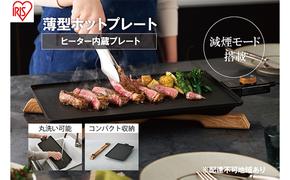 ホットプレート アイリスオーヤマ 薄型ホットプレート IHU-A10-B 薄型プレート 減煙 おしゃれ ヒーター内蔵 丸洗いOK フッ素コート 調理家電 キッチン家電 