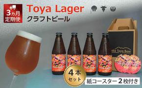 Lake Toya Beer クラフトビール Toya Lager 4本セット (紙コースター2枚付) 3カ月連続お届け