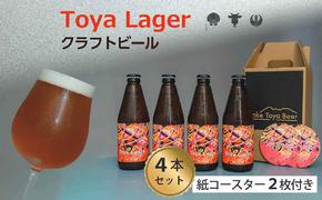 Lake Toya Beer クラフトビール Toya Lager 4本セット (紙コースター2枚付)