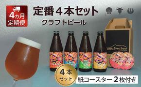 Lake Toya Beer クラフトビール 定番4種4本セット(紙コースター2枚付) 4カ月連続お届け