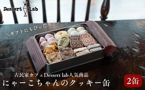 クッキー缶 にゃーこちゃんのクッキー缶 2缶 Dessert lab クッキー 詰め合わせ 缶 可愛い 猫 グッズ ギフト プレゼント 贈答 贈答用 贈答品 贈り物 お祝い スイーツ 焼き菓子 おやつ お菓子 菓子 フロランタン スノーボールクッキー 東京