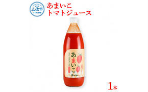 あまいこトマトジュース 1本入 1000ml×1本 トマトジュース トマト 100％ジュース ドリンク アイコトマト 化学調味料・保存料不使用 酸味控えめ 飲み物 健康 美味しい お取り寄せグルメ