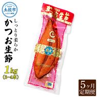 〈5回定期便〉かつお生節1kg（3 - 4本） かつお 鰹 カツオ 生節 鰹生節 5ヶ月 定期コース 定期便 プロテイン 高タンパク 低カロリー 低脂質 真空パック おつまみ おかず サラダ